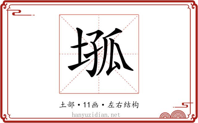 𡍢