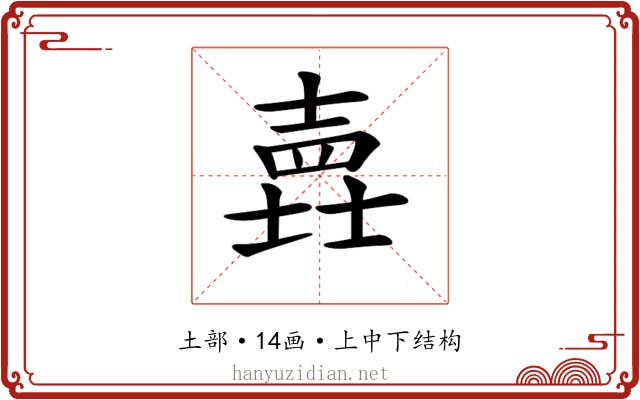 𡐎