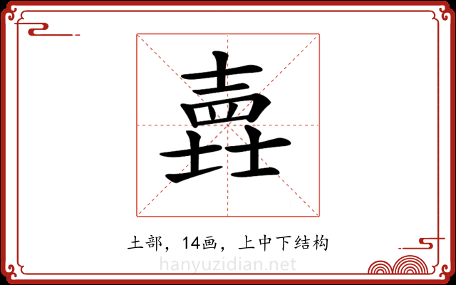 𡐎