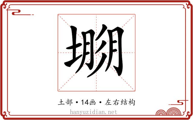 𡐐