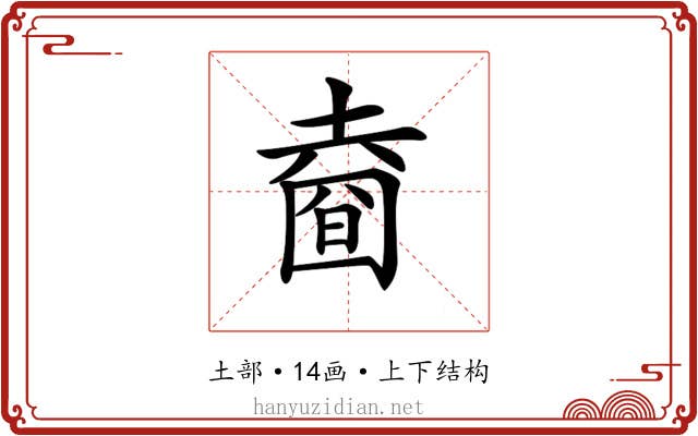 𡐑