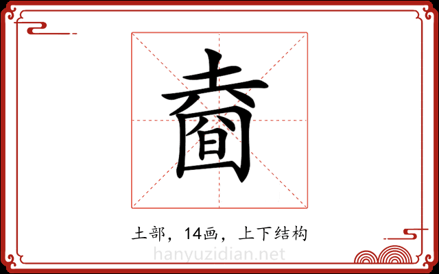 𡐑
