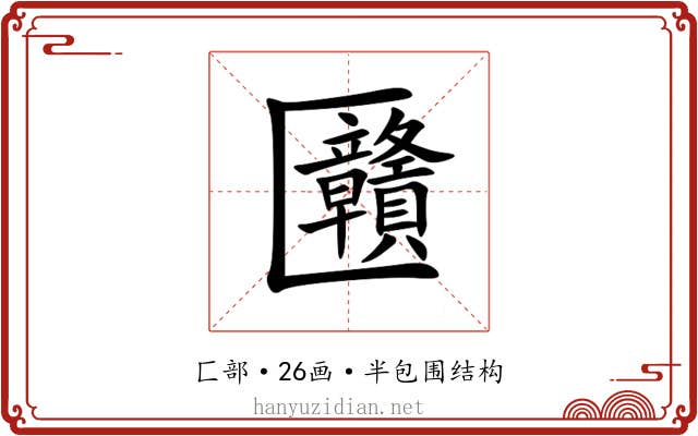 㔶