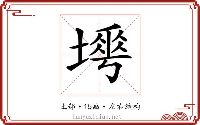𡐟