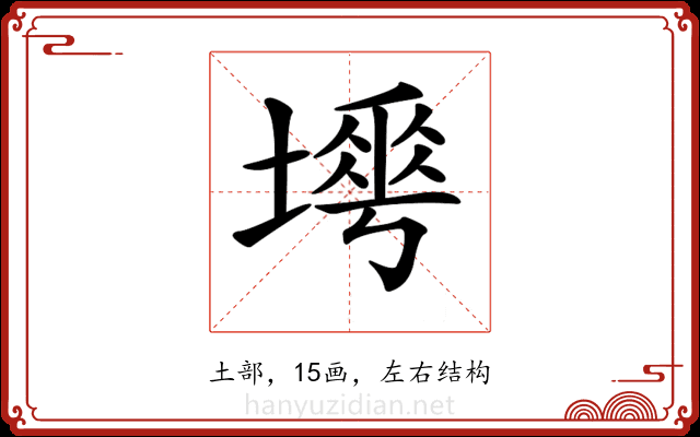 𡐟