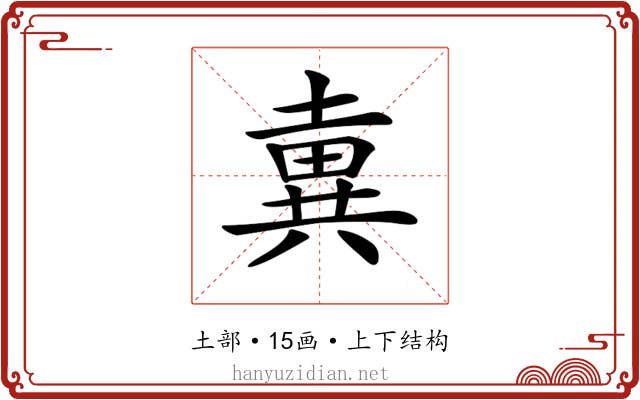 𡐢