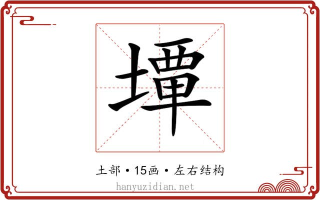 𡐧