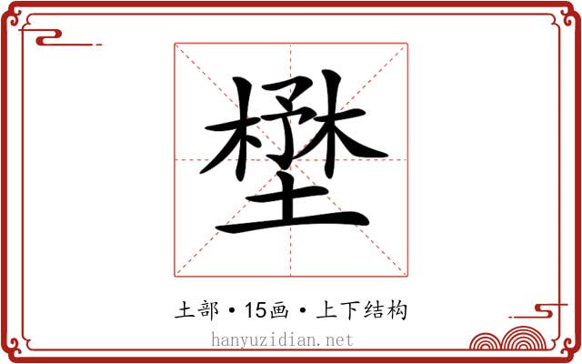𡐨