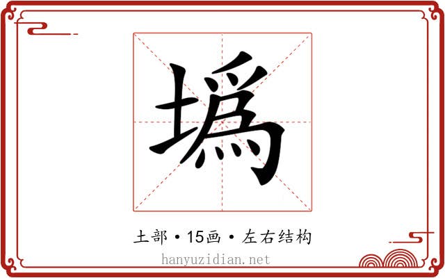 𡐮