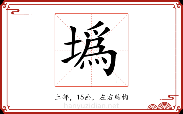 𡐮