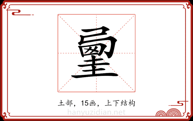 𡐲