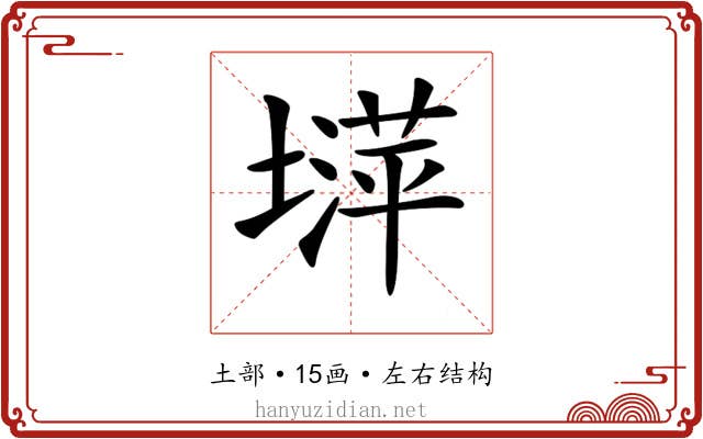𡐵
