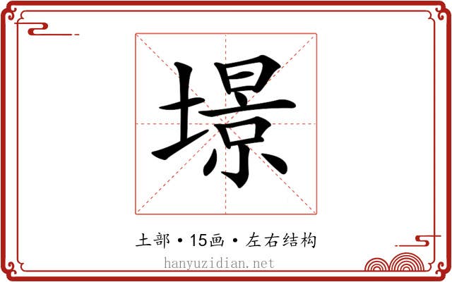 𡐹 𡐹