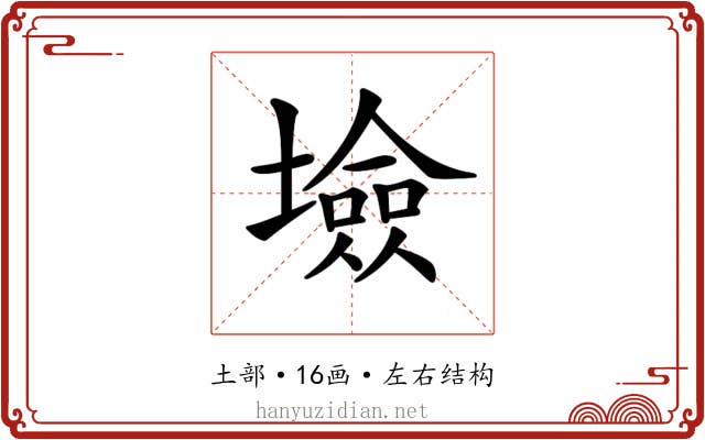 𡑯