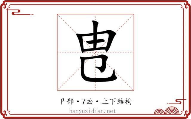㕀