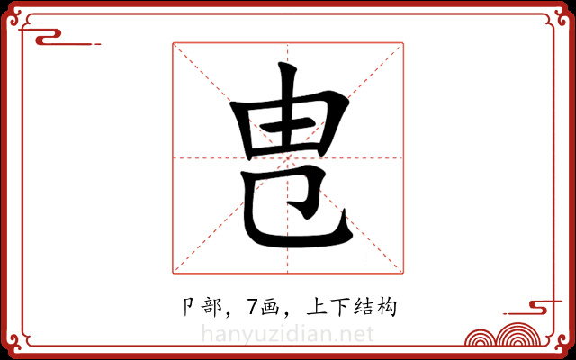 㕀