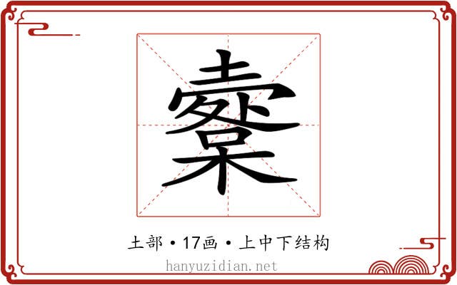 𡒩