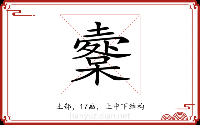 𡒩