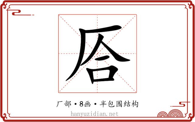 㕉