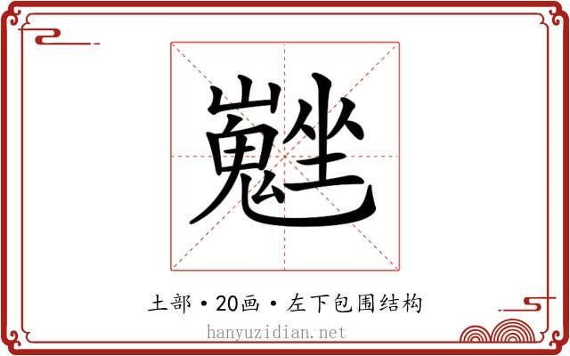 𡓮