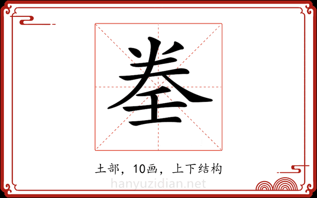 𡔨