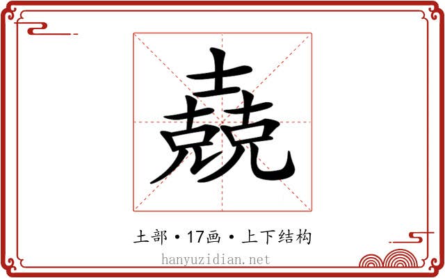𡕁