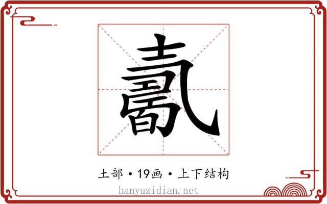 𡕋