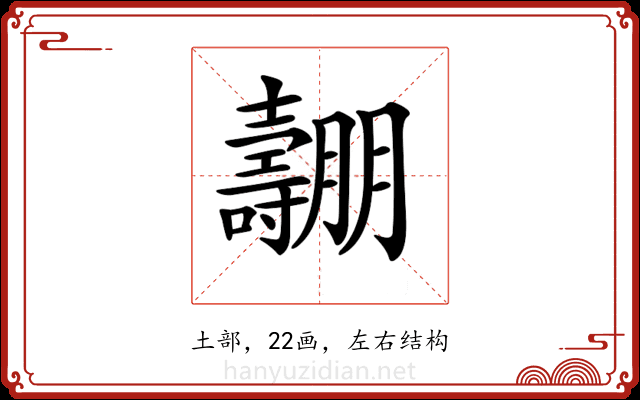 𡕑
