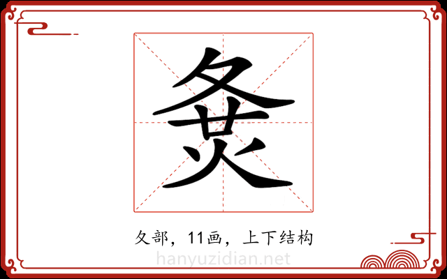 𡕛