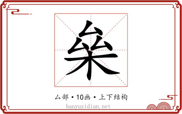㕖 㕖
