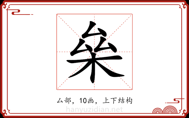 㕖 㕖