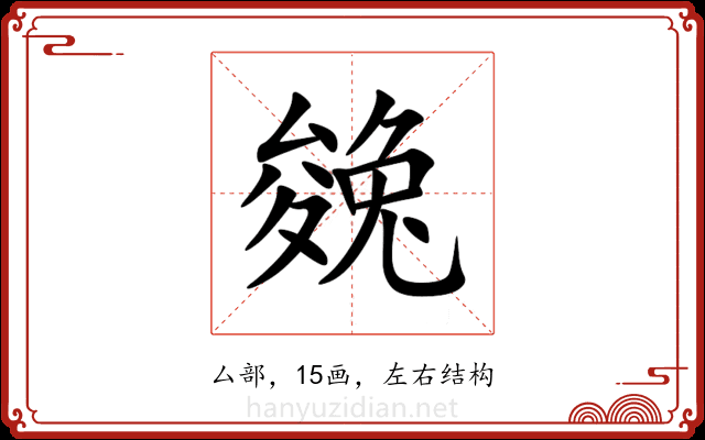 㕙 㕙
