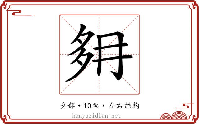 𡖔