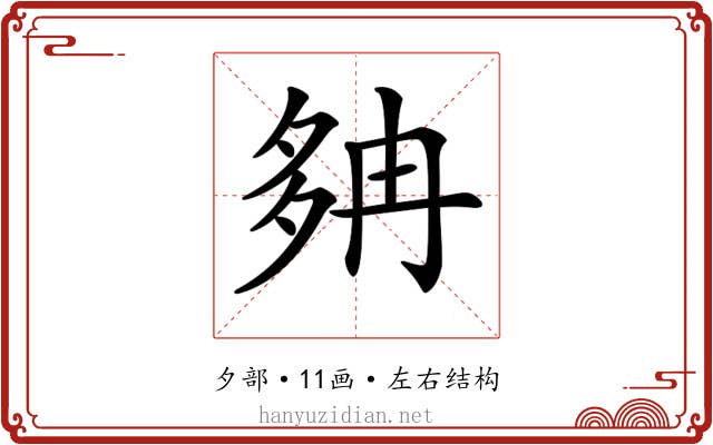 𡖝