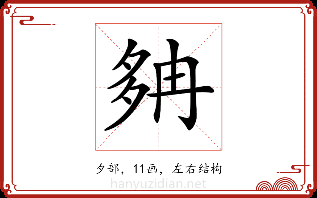 𡖝