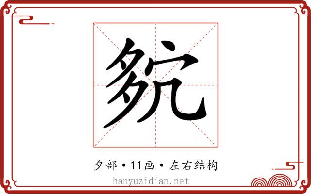 𡖢