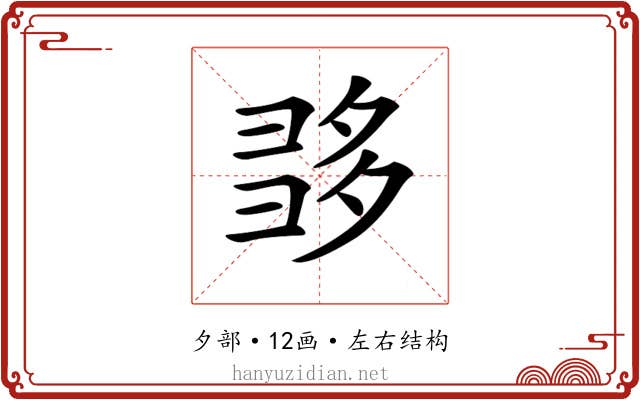 𡖩