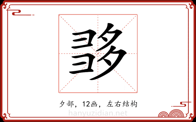 𡖩