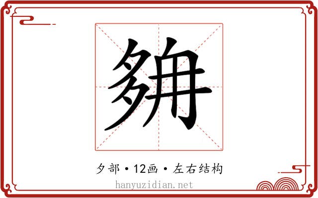 𡖭