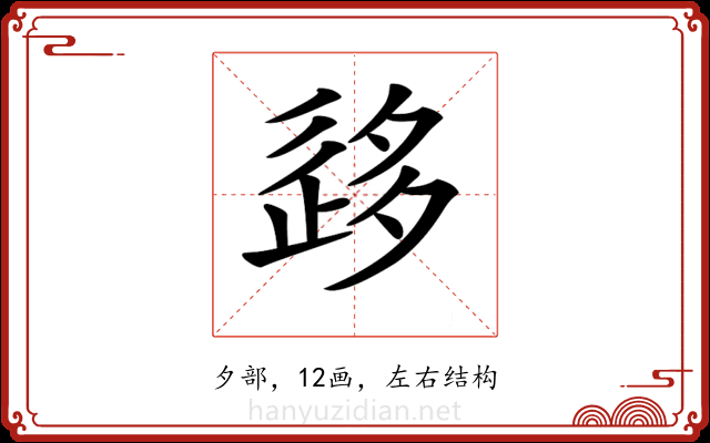𡖰