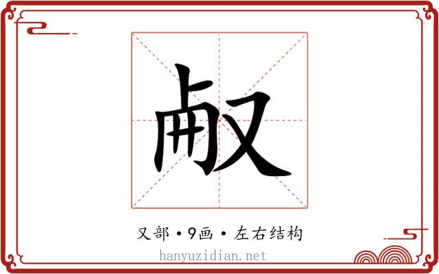 㕟 㕟
