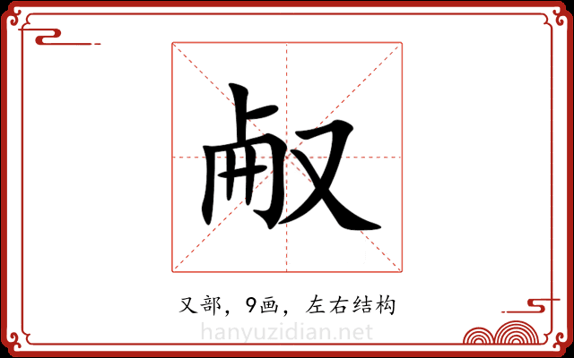 㕟 㕟
