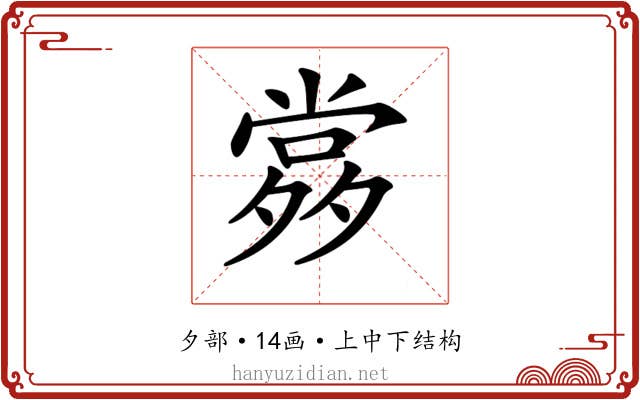 𡖹