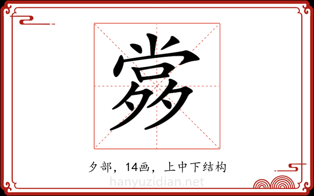 𡖹