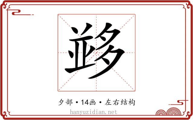 𡖼