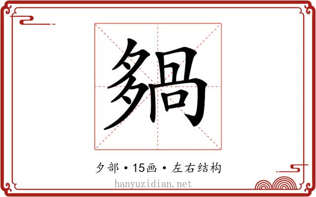 𡖿