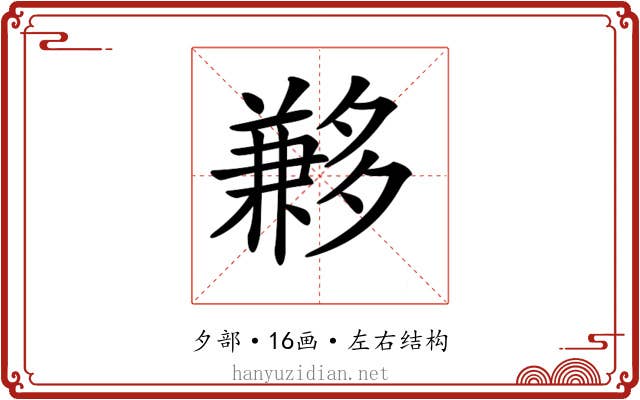 𡗄
