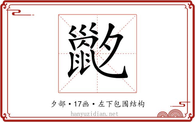 𡗇