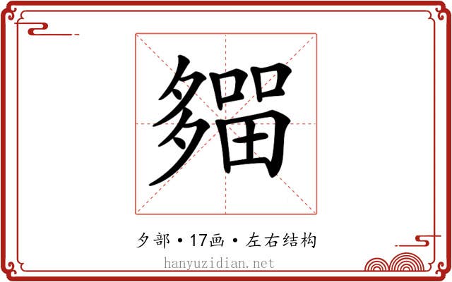 𡗈