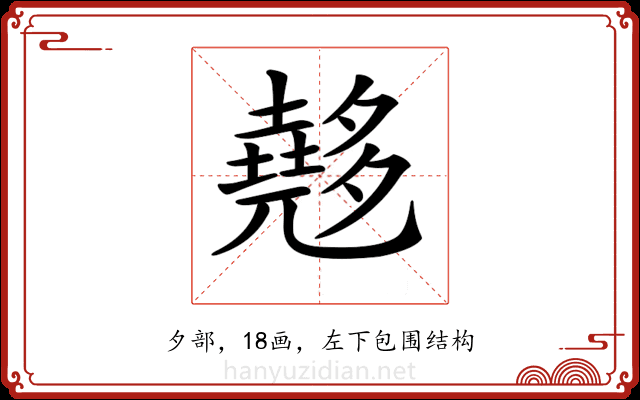 𡗉